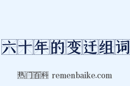 六十年的变迁组词是什么意思的图片